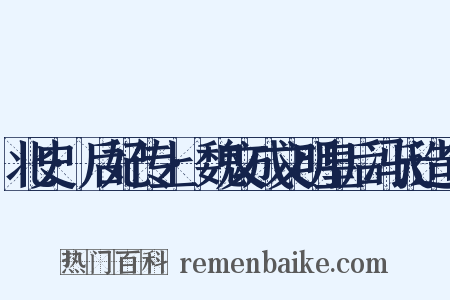 北史·后妃传上·魏文成文明皇后冯氏造句是什么意思的图片